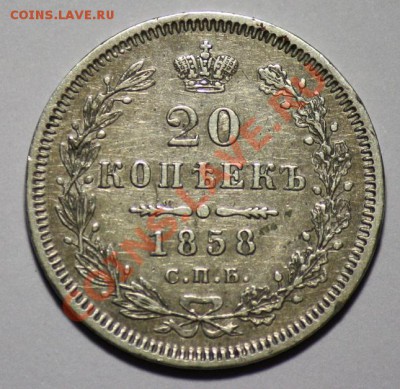 20 копеек 1858г. СПБ ФБ -----ДО 23-03-11  22-00МСК----- - 20коп1858_2а