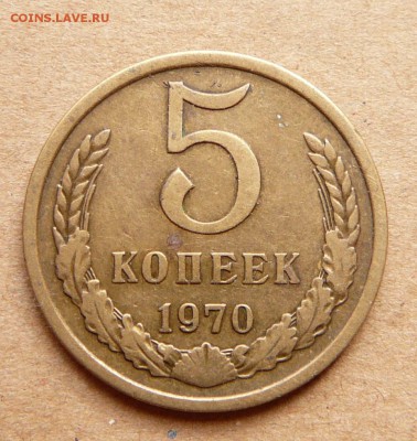 5 копеек 1970 с 7500 до 28.11 (вт) 22-10 - 6 (1).JPG