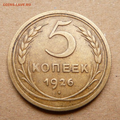 5 копеек 1926   с 900 до 28.11 (вт) 22-10 - 7 (2).JPG