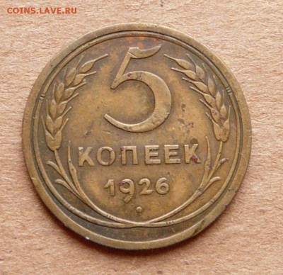 5 копеек 1926 АИФ№ 9 с 1100 до 28.11 (вт) 22-10 - 11 (1).JPG