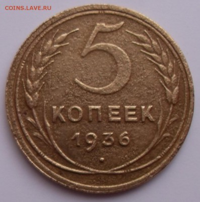 5 копеек 1936 г До 29.11.2017 г. - 5к1936(р)