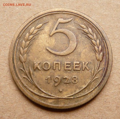 5 копеек 1928 с 500 до 28.11 (вт) 22-10 - 8 (1).JPG