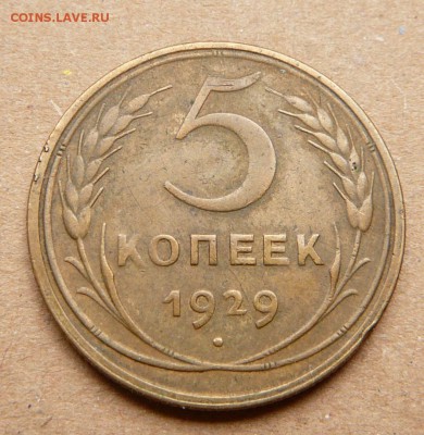 5 копеек 1929 с 900 до 28.11 (вт) 22-10 - 9 (1).JPG