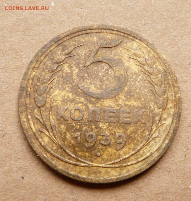 5 копеек 1939 с 200 до 28.11 (вт) 22-10 - 10 (1).JPG
