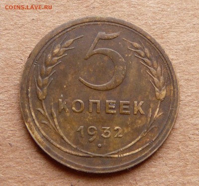 5 копеек 1932 с 400 до 28.11 (вт) 22-10 - 12 (1).JPG