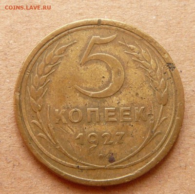 5 копеек 1927 с 4500 до 28.11 (вт) до 22-10 - 15 (1).JPG