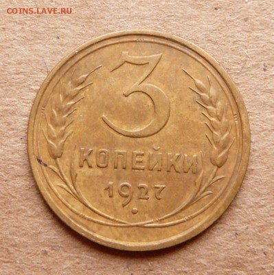 3 копейки 1927   с 3900 до 28.11 (вт) до 22-10 - 17 (2).JPG