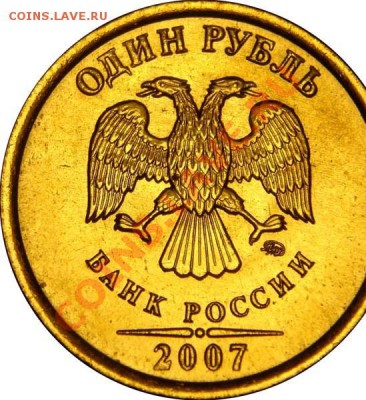 1 рубль 2007 Вариант расположения знака ММД?? - 1r07m