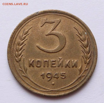 3 копейки 1945 с 990 до 28.11 (вт) до 22-10 - 18 (2).JPG