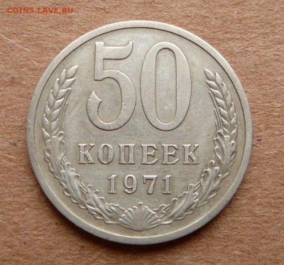 50 копеек 1971 с 6100 до 28.11 (вт) до 22-10 - 28 (2).JPG