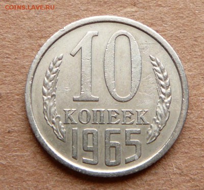 10 копеек 1965 с 3900 до 28.11 (вт) до 22-10 - 40 (2).JPG