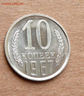 10 копеек 1967 наборная с 1700 до 28.11 (вт) до 22-10 - 42 (2).JPG