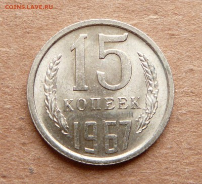 15 копеек 1967 мешковая с 1900 до 28.11 (вт) до 22-10 - 43 (2).JPG