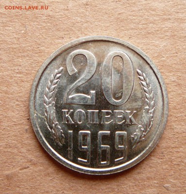 20 копеек 1969 наборная с 3600 до 28.11 (вт) до 22-10 - 46 (2).JPG