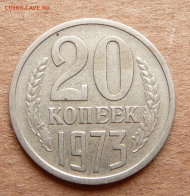 20 копеек 1973 с 6900 до 28.11 (вт) до 22-10 - 48 (2).JPG