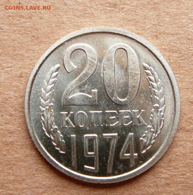 20 копеек 1974 наборная с 2200 до 28.11 (вт) до 22-10 - 49 (2).JPG