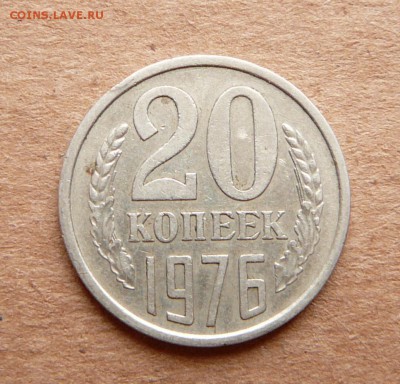 20 копеек 1976 с 3900 до 28.11 (вт) до 22-10 - 51 (1).JPG