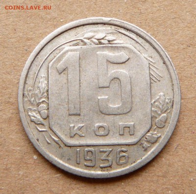 15 копеек 1936 с 200 до 28.11 (вт) до 22-10 - 59 (2).JPG