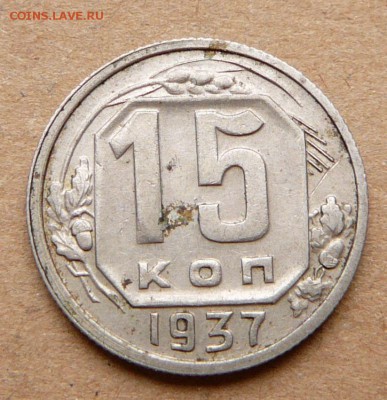 15 копеек 1937 с 1050 до 28.11 (вт) до 22-10 - 60 (2).JPG