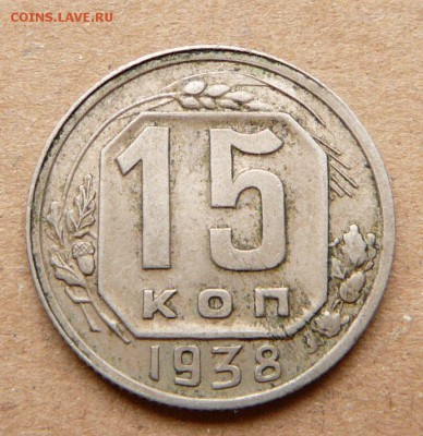 15 копеек 1938 с 200 до 28.11 (вт) до 22-10 - 61 (2).JPG