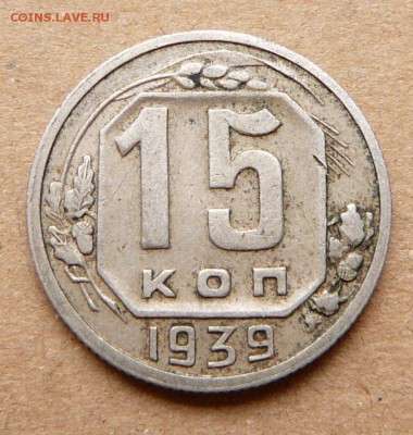 15 копеек 1939 с 400 до 28.11 (вт) до 22-10 - 62 (2).JPG