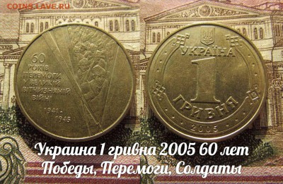 Фикс* Украина 1 гривна 2005 60 лет Победы, Перемоги, Солдаты - солдаты