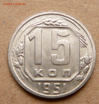 15 копеек 1951 мешковая с 500 до 28.11 (вт) до 22-10 - 69 (2).JPG