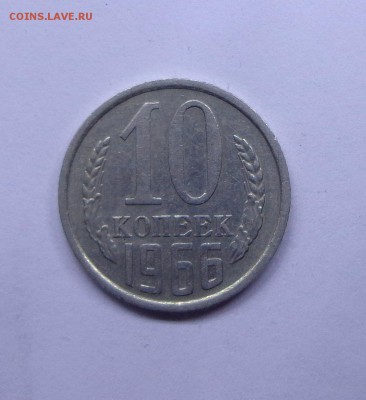 10_копеек_1966 - DSC00560.JPG