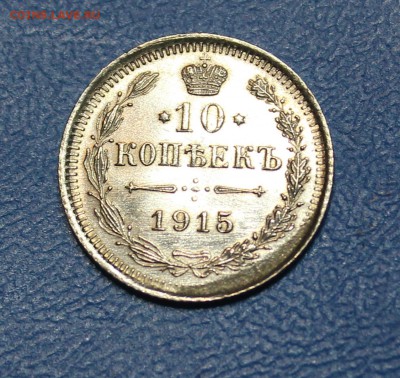 10 копеек 1915 года - IMG_0039_cr