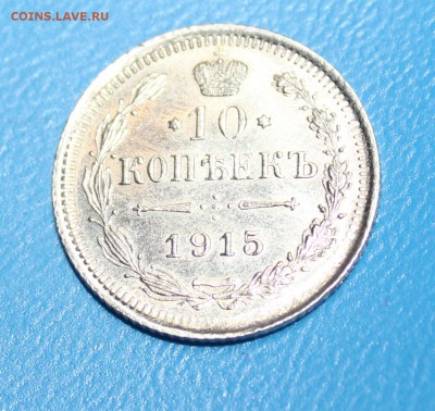 10 копеек 1915 года - IMG_0038_cr