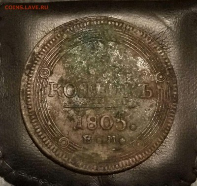 5 копеек 1805г. ЕМ - перепутка?, помощь в определении - 1805-3