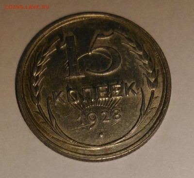 Определение подлинности 15 копеек 1928 года - 15 копеек 1928 (2)