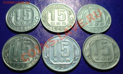 Пятнадцать копеек1941-57(не все) до24.03.11г. в 22.00 по МСК - 15