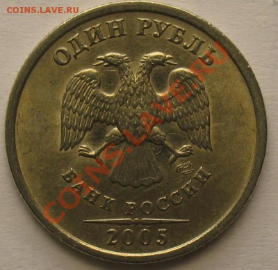 1 рубль 2005 спмд В? - 1 р.