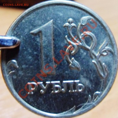 1 рубль 2007 Вариант расположения знака ММД?? - SAM_0513.JPG