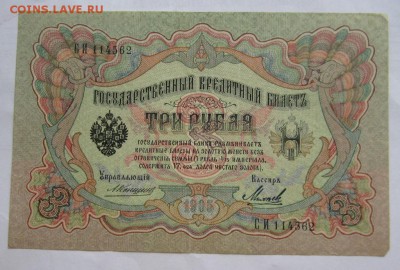 3 рубля 1905г Коншин Михеев - 12.JPG