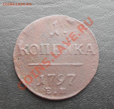 1копейка 1797г.ЕМ С РУБЛЯ! до 24.03.2011 22.00 МСК - SDC11412