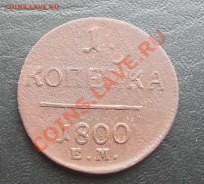 1копейка 1800г.ЕМ С РУБЛЯ! до 24.03.2011 22.00 МСК - SDC11404