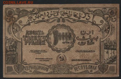 10 000р 1921г Азербайджан Республика .до 22-00 мск, 26.11.17 - 10000р 1921 Азерб респ р