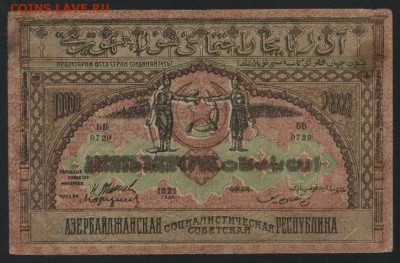 10 000р 1921г Азербайджан Республика .до 22-00 мск, 26.11.17 - 10000р 1921 Азерб респ а