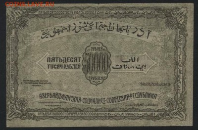 50 000р 1921г Азербайджан Республика .до 22-00 мск, 26.11.17 - 50000р 1921 Азерб респ р