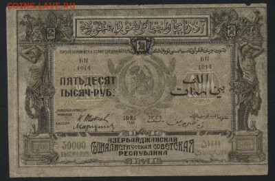 50 000р 1921г Азербайджан Республика .до 22-00 мск, 26.11.17 - 50000р 1921 Азерб респ а