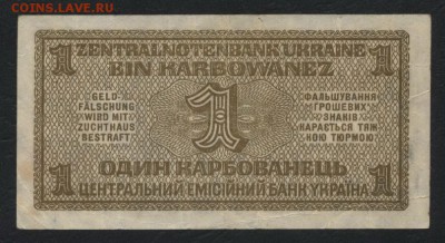 1 карбованец 1942г. Ровно. до 22-00 мск, 26.11.17 г. - 1 карбованец 1942 Ровно р