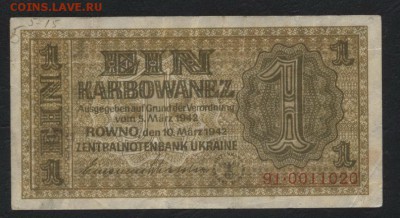 1 карбованец 1942г. Ровно. до 22-00 мск, 26.11.17 г. - 1 карбованец 1942 Ровно а