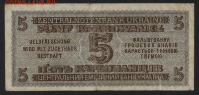 5 карбованцев 1942г. Ровно. до 22-00 мск, 26.11.17 г. - 5 карбованцев 1942 Ровно р