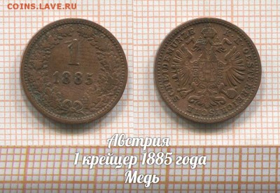 Австрия 1 крейцер 1885 года. До 27.11.2017г в 22:00 - 1
