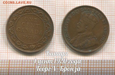 Канада 1 цент 1920 года Георг V. До 27.11.2017г в 22:00 - 1