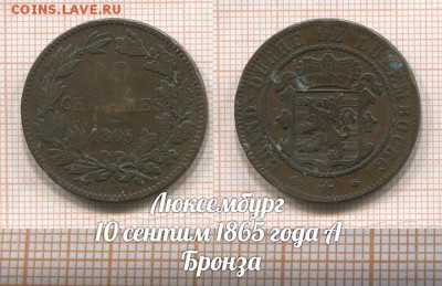 Люксембург 10 сентим 1865 года A.  До 27.11.2017г в 22:00 - 1
