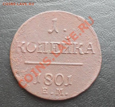 1копейка 1801г.ЕМ С РУБЛЯ! до 24.03.2011 22.00 МСК - SDC11399