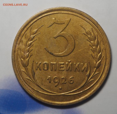 3 копейки 1926 - PB240896